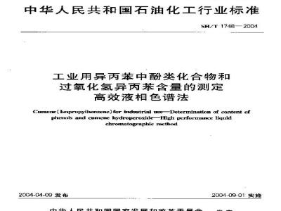 SH/T 1748-2004 工业用异丙苯中酚类化合物和过氧化氢异丙苯含量的测定 高效液相色谱法