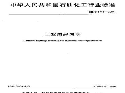 SH/T 1744-2004 工业用异丙苯