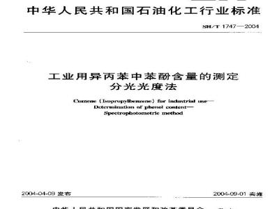 SH/T 1747-2004 工业用异丙苯中苯酚含量的测定 分光光度法