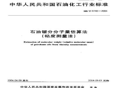 SH/T 0730-2004 石油馏分分子量估算法(粘度测量法)