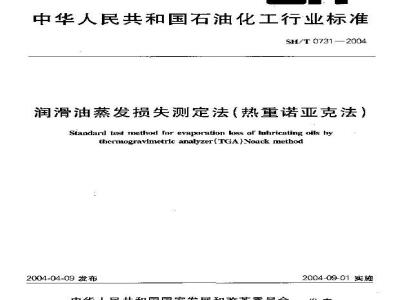 SH/T 0731-2004 润滑油蒸发损失测定法(热重诺亚克法)