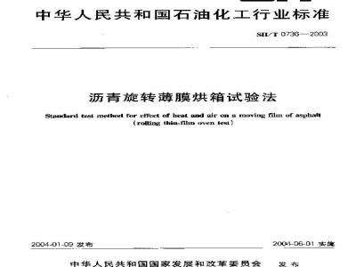 SH/T 0736-2003 沥青旋转薄膜烘箱试验法