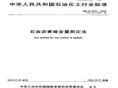 SH/T 0425-2003 石油沥青蜡含量测定法