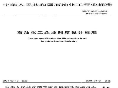 SH/T 3027-2003 石油化工企业照度设计标准