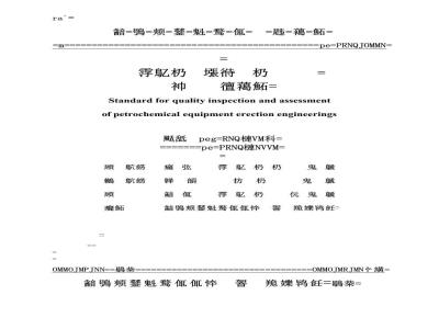 SH 3514-2001 石油化工设备安装工程质量检验评定标准