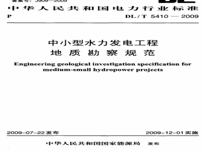 DL/T 5410-2009 中小型水力发电工程地质勘察规范