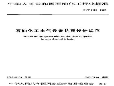 SH/T 3131-2002 石油化工电气设备抗震设计规范