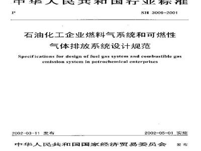 SH 3009-2001 石油化工企业燃料气系统和可燃性气体排放系统设计规范