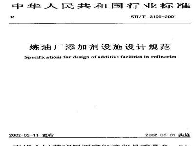 SH/T 3109-2001 炼油厂添加剂设施设计规范