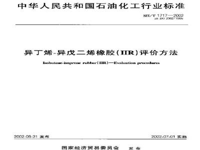 SH/T 1717-2002 异丁烯D—异戊二烯橡胶(IIR)评价方法