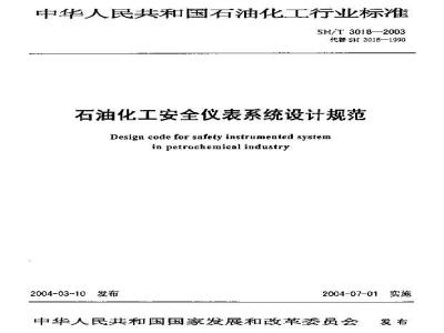SH/T 3018-2003 石油化工安全仪表系统设计规范