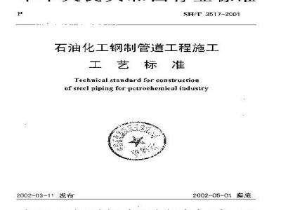 SH/T 3517-2001 石油化工钢制管道工程施工工艺标准