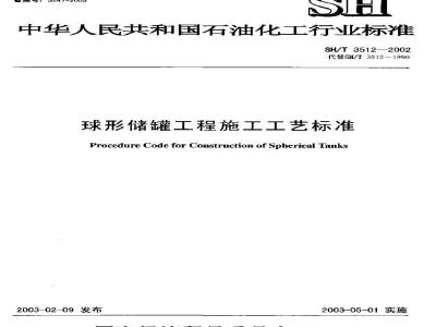 SH/T 3512-2002 球形储罐工程施工工艺标准