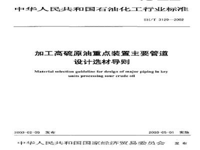 SH/T 3129-2002 加工高硫原油重点装置主要管道设计选材导则