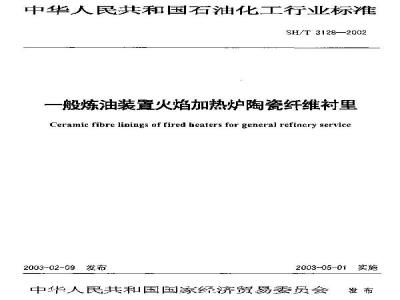 SH/T 3128-2002 一般炼油装置火焰加热炉陶瓷纤维衬里