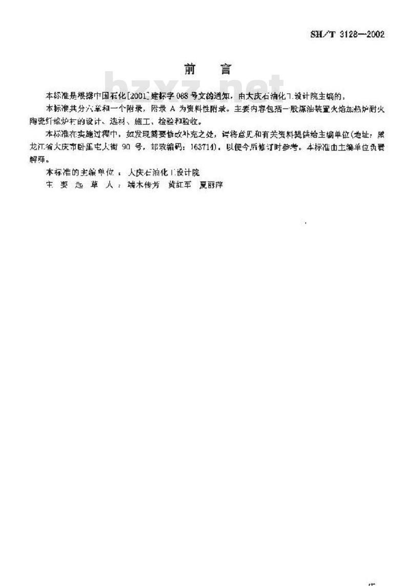 SH/T 3128-2002 一般炼油装置火焰加热炉陶瓷纤维衬里 SH/T 3128-2002 一般炼油装置火焰加热炉陶瓷纤维衬里