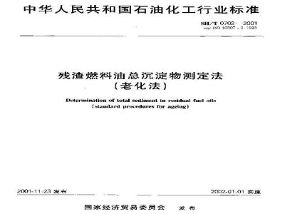 SH/T 0702-2001 残渣燃料油总沉淀物测定法(老化法)