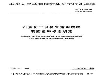 SH 3043-2003 石油化工设备管道表面色和标志