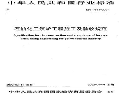 SH 3534-2001 石油化工筑炉工程施工及验收规范