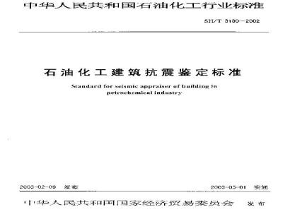 SH/T 3130-2002 石油化工建筑抗震鉴定标准