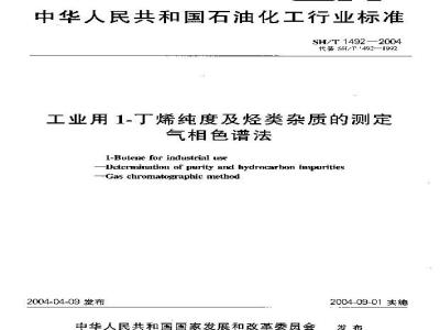 SH/T 1492-2004 工业用1－丁烯纯度及烃类杂质的测定 气相色谱法
