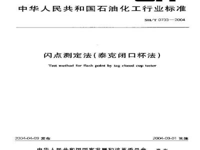 SH/T 0733-2004 闪点测定法(泰克闭口杯法)