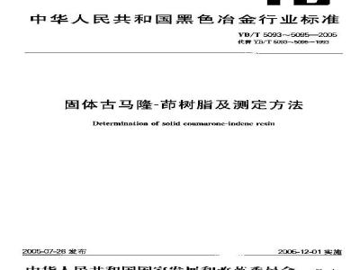 YB/T 5095-2005 固体古马隆-茚树脂酸碱度测定方法