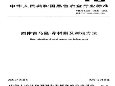 YB/T 5094-2005 固体古马隆一茚树脂及测定方法