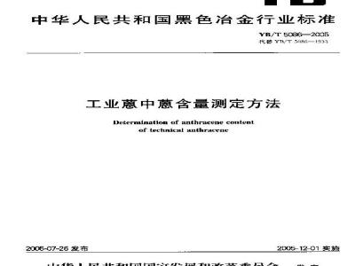 YB/T 5086-2005 工业蒽中蒽含量测定方法