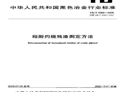 YB/T 5082-2005 粗酚灼烧残渣测定方法