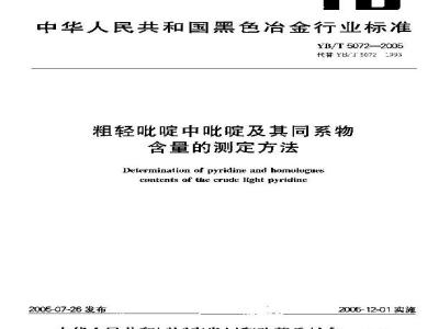 YB/T 5072-2005 粗轻吡啶中吡啶及其同系物含量的测定方法