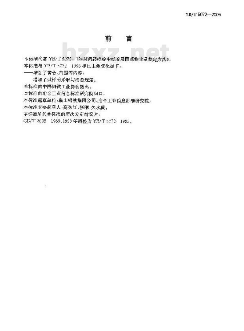 YB/T 5072-2005 粗轻吡啶中吡啶及其同系物含量的测定方法 YB/T 5072-2005 粗轻吡啶中吡啶及其同系物含量的测定方法