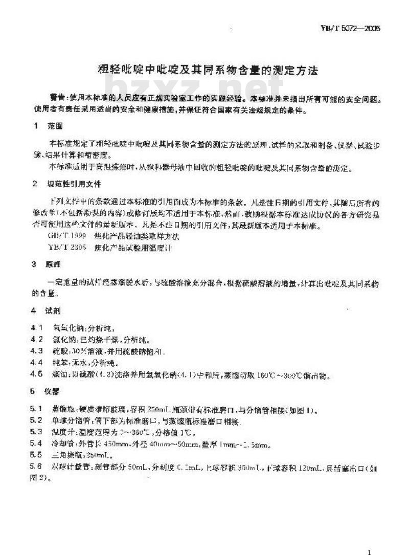 YB/T 5072-2005 粗轻吡啶中吡啶及其同系物含量的测定方法 YB/T 5072-2005 粗轻吡啶中吡啶及其同系物含量的测定方法