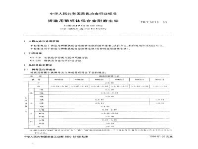 YB/T 5210-1993 铸造用磷铜钛低合金耐磨生铁
