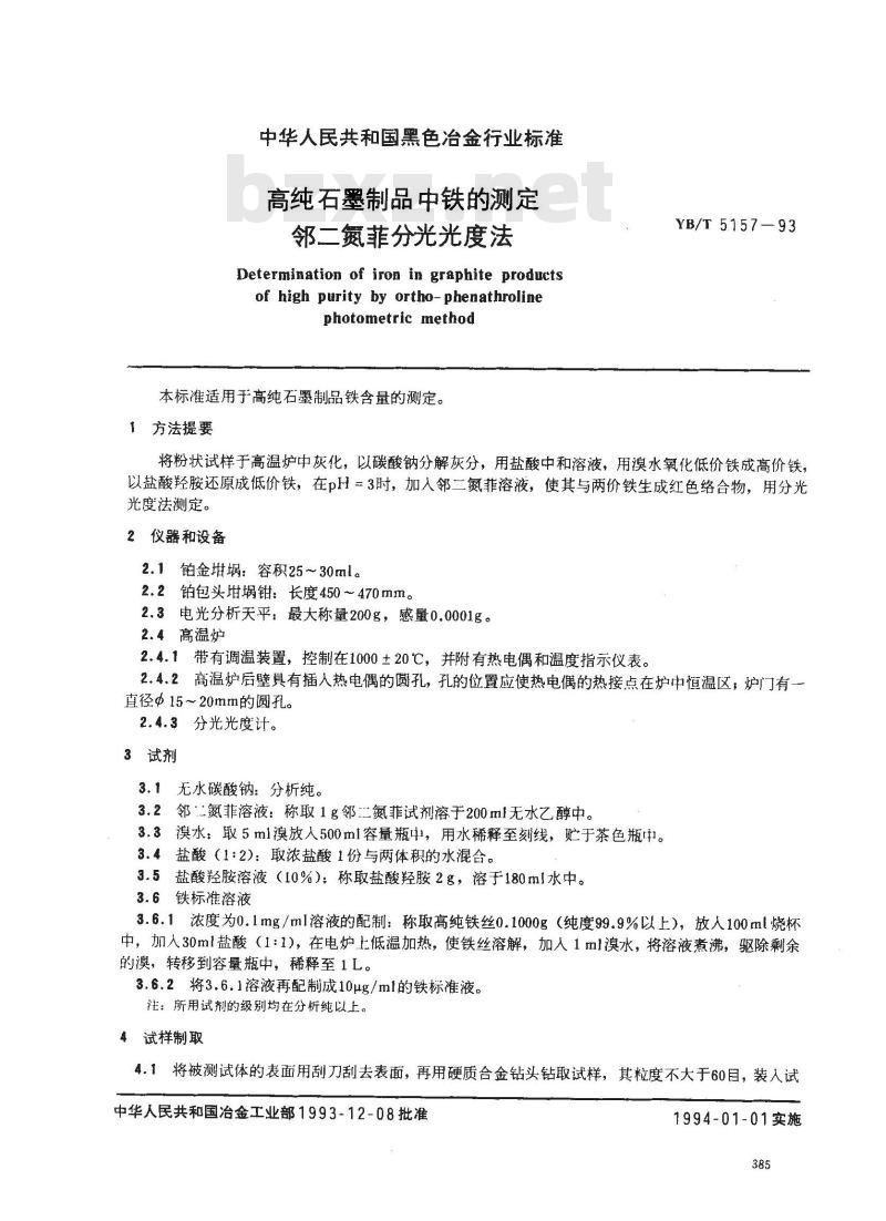 YB/T 5157-1993 高纯石墨制品中铁的测定 邻二氮菲分光光度法 YB/T 5157-1993 高纯石墨制品中铁的测定 邻二氮菲分光光度法