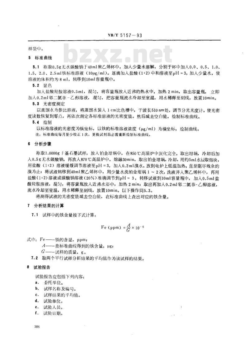 YB/T 5157-1993 高纯石墨制品中铁的测定 邻二氮菲分光光度法 YB/T 5157-1993 高纯石墨制品中铁的测定 邻二氮菲分光光度法