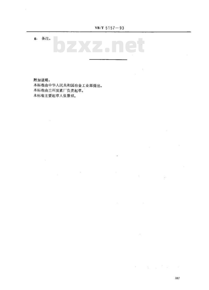 YB/T 5157-1993 高纯石墨制品中铁的测定 邻二氮菲分光光度法 YB/T 5157-1993 高纯石墨制品中铁的测定 邻二氮菲分光光度法