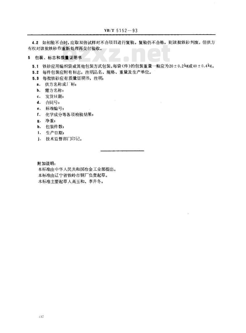 YB/T 5152-1993 铸铁砂 YB/T 5152-1993 铸铁砂