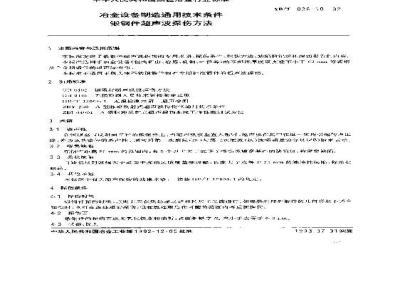 YB/T 036.10-1992 冶金设备制造通用技术条件 锻钢件超声波探伤方法