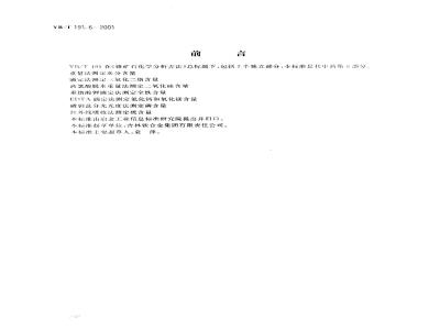 YB/T 191.6-2001 铬矿石化学分析方法 磷钼蓝分光光度法测定磷含量