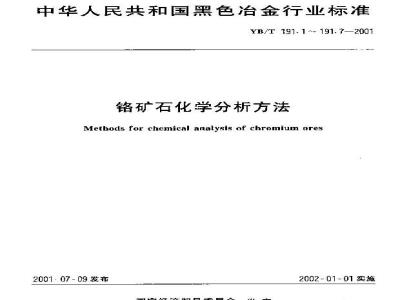 YB/T 191.5-2001 铬矿石化学分析方法 EDTA滴定法测定氧化钙和氧化镁含量