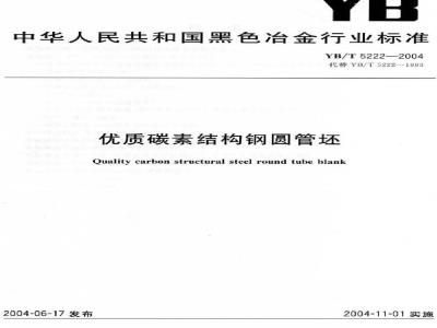 YB/T 5222-2004 优质碳素结构钢圆管坯