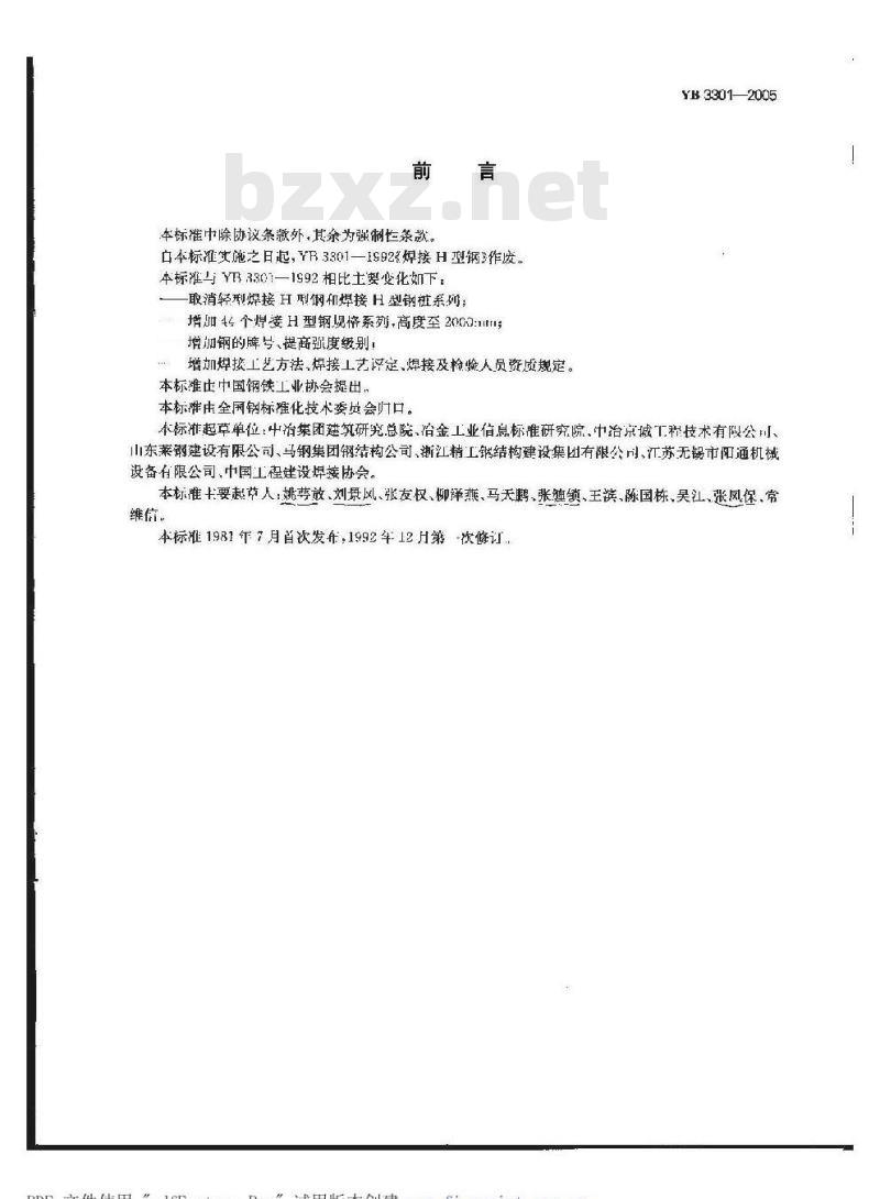 YB 3301-2005 焊接H型钢 YB 3301-2005 焊接H型钢