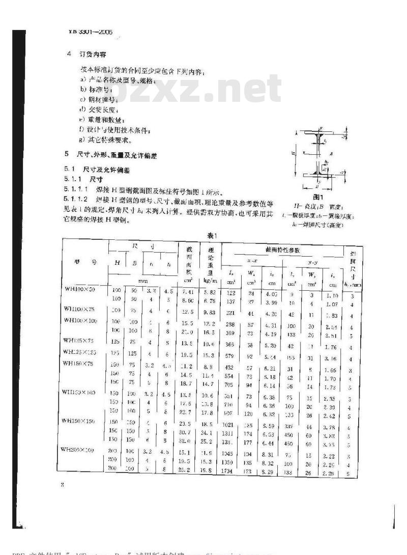 YB 3301-2005 焊接H型钢 YB 3301-2005 焊接H型钢