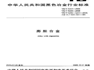 YB/T 5235-2005 定膨胀封接铁镍铬、铁镍合金