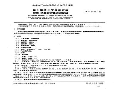 YB/T 5041-1993 氧化钼块化学分析方法 燃烧--碘酸钾容量法测定硫