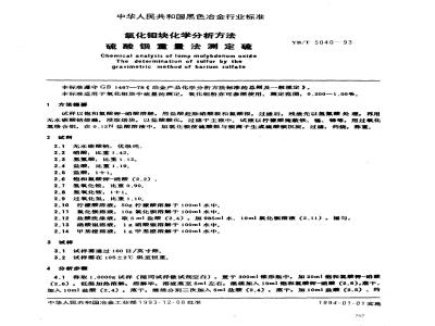 YB/T 5040-1993 氧化钼块化学分析方法 硫酸钡重量法测定硫