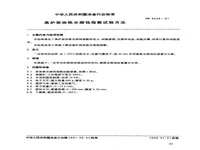 YB 4036-1991 高炉炭块铁水熔蚀指数试验方法