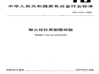 YB/T 4131-2005 耐火材料用酚醛树脂