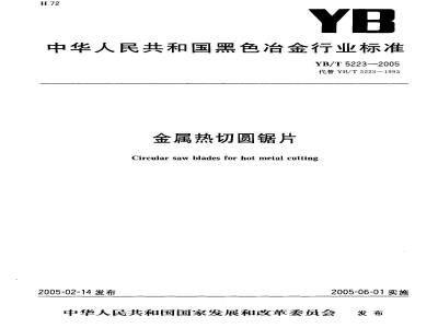 YB/T 5223-2005 金属热切圆锯片